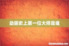 动画史上第一位大师是谁