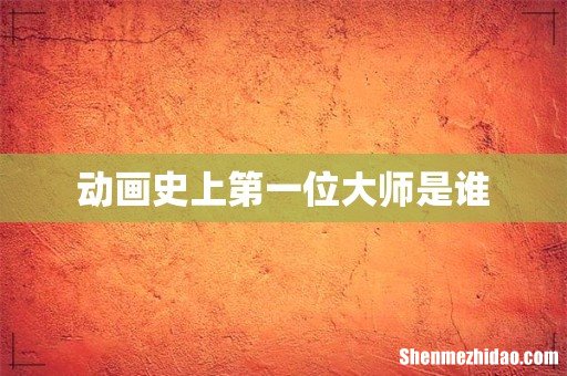 动画史上第一位大师是谁