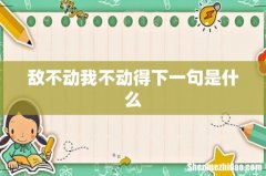 敌不动我不动得下一句是什么