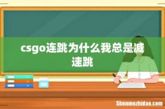csgo连跳为什么我总是减速跳