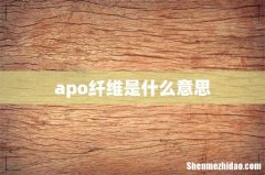 apo纤维是什么意思