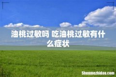 油桃过敏吗 吃油桃过敏有什么症状