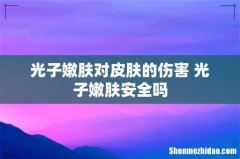 光子嫩肤对皮肤的伤害 光子嫩肤安全吗