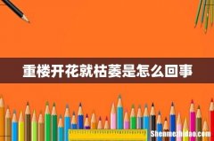 重楼开花就枯萎是怎么回事