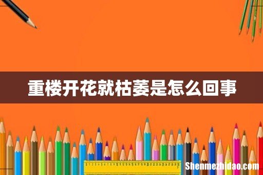 重楼开花就枯萎是怎么回事