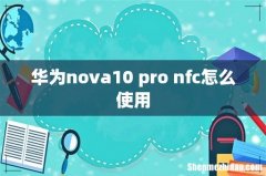 华为nova10 pro nfc怎么使用
