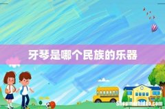 牙琴是哪个民族的乐器