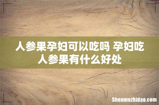 人参果孕妇可以吃吗 孕妇吃人参果有什么好处