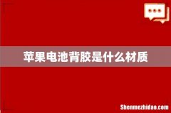 苹果电池背胶是什么材质