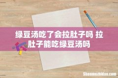 绿豆汤吃了会拉肚子吗 拉肚子能吃绿豆汤吗