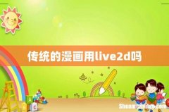 传统的漫画用live2d吗