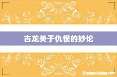 古龙关于仇恨的妙论