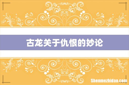 古龙关于仇恨的妙论