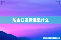 防尘口罩标准是什么