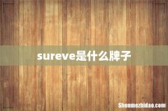 sureve是什么牌子