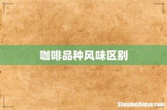 咖啡品种风味区别