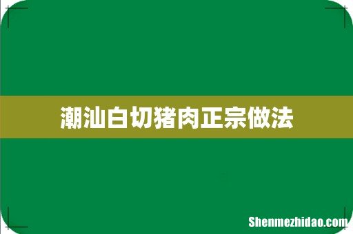 潮汕白切猪肉正宗做法