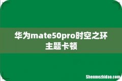 华为mate50pro时空之环主题卡顿