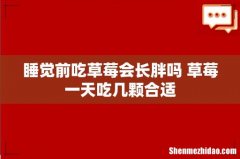 睡觉前吃草莓会长胖吗 草莓一天吃几颗合适
