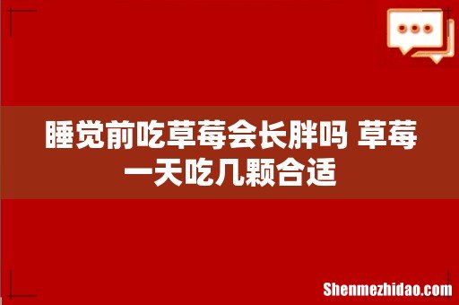 睡觉前吃草莓会长胖吗 草莓一天吃几颗合适
