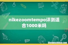 nikezoomtempo评测适合1000米吗