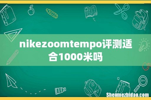 nikezoomtempo评测适合1000米吗