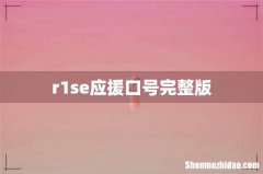 r1se应援口号完整版