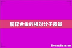 铜锌合金的相对分子质量