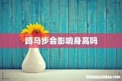 蹲马步会影响身高吗