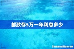 邮政存5万一年利息多少