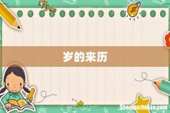 岁的来历