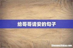 给哥哥请安的句子