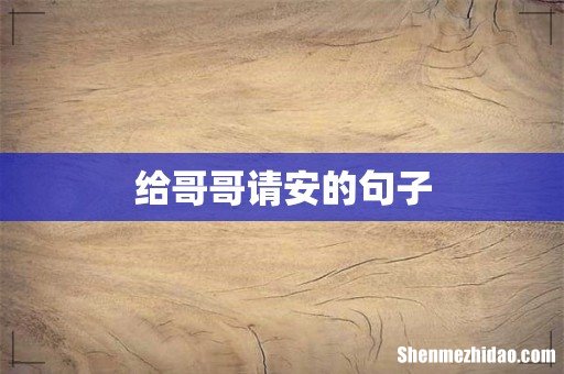 给哥哥请安的句子