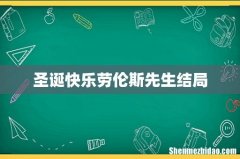 圣诞快乐劳伦斯先生结局