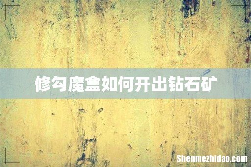 修勾魔盒如何开出钻石矿