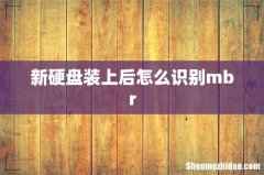新硬盘装上后怎么识别mbr