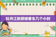 牡丹江到穆棱客车几个小时
