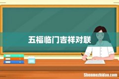 五福临门吉祥对联