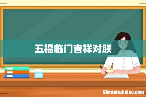 五福临门吉祥对联