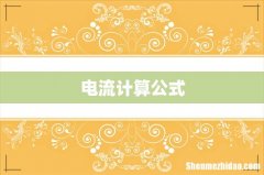电流计算公式