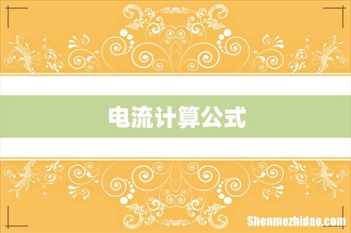 电流计算公式