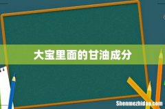 大宝里面的甘油成分