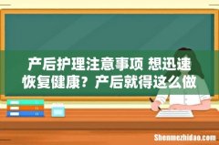 产后护理注意事项 想迅速恢复健康？产后就得这么做！