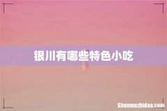 银川有哪些特色小吃