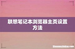联想笔记本浏览器主页设置方法