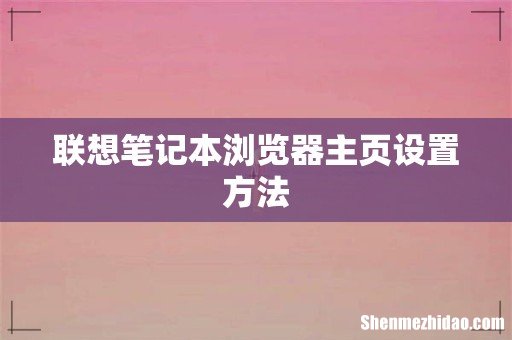 联想笔记本浏览器主页设置方法