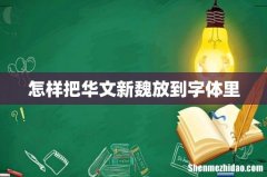 怎样把华文新魏放到字体里