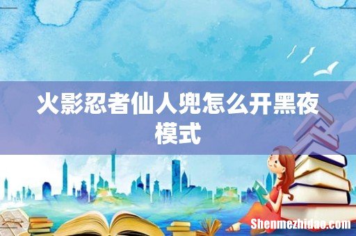 火影忍者仙人兜怎么开黑夜模式