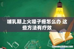 哺乳期上火嗓子疼怎么办 这些方法有疗效