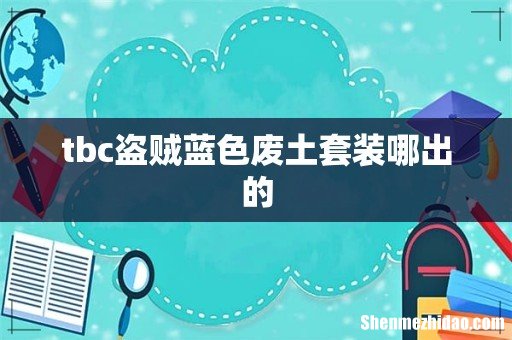 tbc盗贼蓝色废土套装哪出的